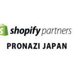 Shopifyパートナー プロナジ ジャパン