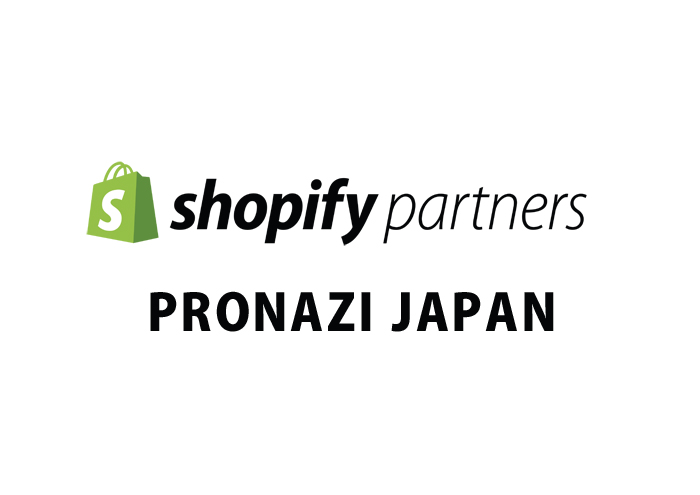 Shopifyパートナー プロナジ ジャパン