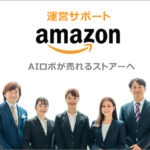 プロナジ Amazon運営サポート