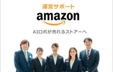 プロナジ Amazon運営サポート